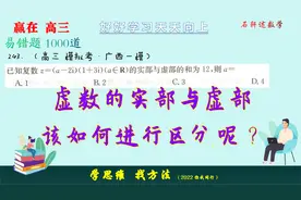 复数的实部与虚部都表示什么含义，该如何求解呢？不少学生易混淆