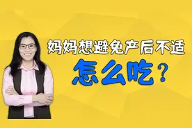 妈妈产后不适，可能跟坐月子吃不对有关，怎么吃才能远离月子病视频封面