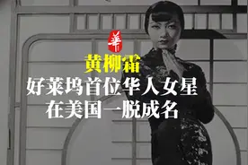 她是好莱坞首位华人女星，为何被质疑靠“脱”成名？视频封面