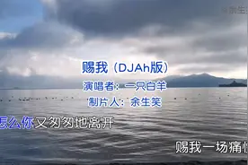 《赐我》完整版 赐我一场期待，赐我一场相爱！！！视频封面