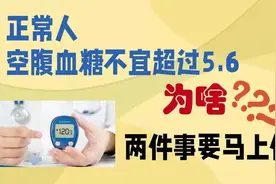 正常人空腹血糖不宜超过5.6，为啥？如果超过了，两件事要马上做视频封面