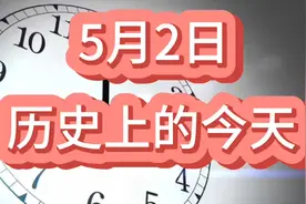 5月2日：历史上的今天发生了哪些重大事件？@世界金枪鱼日视频封面