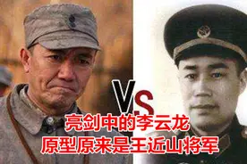 亮剑中的李云龙 ,原型原来是王近山中将，有他的女儿王媛媛为证视频封面
