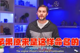 苹果真不会给iPhone取名视频封面