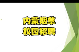 内蒙古昆明卷烟有限责任公司招聘25名2022年高校毕业生公告视频封面