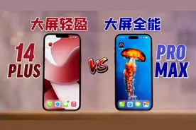 同样是6.7寸大屏，选iPhone14Plus还是14ProMax，要手感还是功能视频封面
