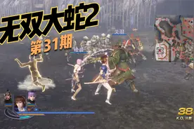 【无双】《无双大蛇2终极版》第31期 实况流程解说视频封面