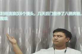 50岁寡妇给流浪汉6个馒头，几天后门前停了八辆奔驰，上百人围观视频封面