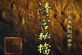 清宫秘史一、东方瑰宝视频封面