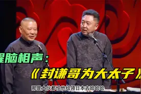 醒脑相声：《封谦哥为大太子》郭德纲 于谦视频封面