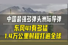 中国最强多弹头洲际导弹，东风41有多猛， 1.4万公里射程打遍全球视频封面