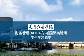 天津仁爱学院ACCA实验班学生感受视频封面