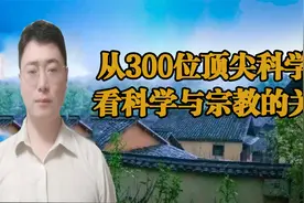 对300位顶尖科学家的调查，来看科学与宗教的关系，颠覆你的认知视频封面