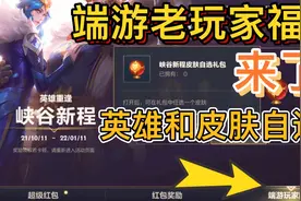 英雄联盟手游：新福利活动，绑定端游，就会获得英雄和皮肤，真香视频封面