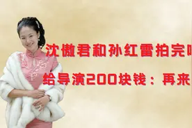 沈傲君和孙红雷拍吻戏，故意支开老公，事后要求200块钱再来一次视频封面