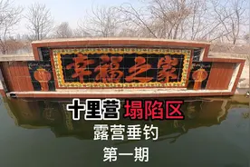 十里营塌陷区 露营垂钓，第一期视频封面