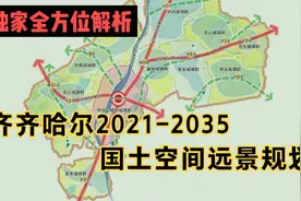 齐齐哈尔到2035年有哪些大规划？区域中心城、3条高铁、通用机场视频封面