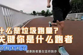 跑步，到底有没有垃圾跑量？关键你是什么跑者视频封面