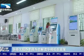武汉：《2021直通高考 志愿填报咨询会》华中师范大学专场视频封面