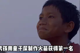 小男孩用童子尿制作火箭获得第一名，彻底的粉碎了世人的偏见！视频封面