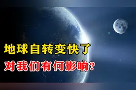 每秒约465米！地球自转了40多亿年，是什么力量支撑着？视频封面