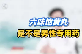 中医讲解六味地黄丸的功效，有这4种情况的人，最适合服用视频封面
