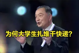 温铁军：为何几百万大学生扎堆干快递？中小企业却遭遇用工荒视频封面