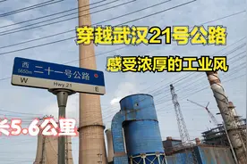 穿越武汉21号公路，感受浓厚的工业风，烟囱厂房画风多变视频封面