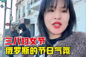 俄罗斯人对三八妇女节有多重视？说好的地广人稀呢，瞧这节日气氛视频封面