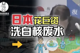 核废水入海被国际原子能组织承认？它安全吗？为什么没人相信？视频封面
