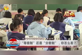 长沙中考改革：“等级制”还是“分数制”，你怎么看？|帮女郎视频封面