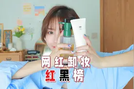 14款网红卸妆油，选好男神任你挑，选错烂脸没得跑视频封面