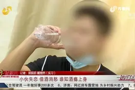 东营小伙恋爱失败，天天借酒消愁，喝酒10年工作丢了身体也现异样视频封面
