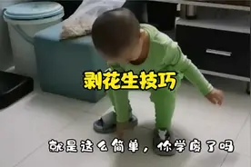 萌娃教你新型剥花生技巧，赶紧学起来吧视频封面