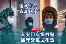 天安门广场武警坚守战位迎初雪视频封面