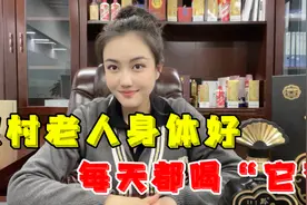白酒还有这些作用!农村老人的养身秘诀你都知道吗?听听酒妹怎么说视频封面