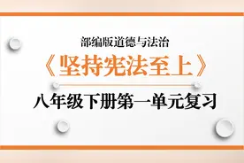 2023版部编人教版道德与法治八年级下册第一单元坚持宪法至上复习