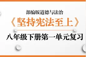 2023版部编人教版道德与法治八年级下册第一单元坚持宪法至上复习视频封面