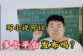 写作变现，写小说可以多平台发布吗，过来人有话说
