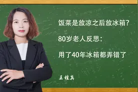 饭菜是放凉之后放冰箱？80岁的老人反思：用了40年冰箱都弄错了