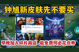 钟馗新皮肤先不要买，早晚会加入碎片商店，能免费兑换何必花点券视频封面