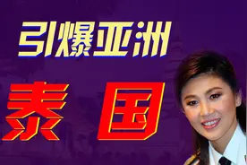 泰国大战华尔街巨鳄，红衫军与黄衫军的对抗视频封面