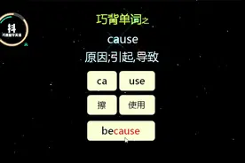 英语自然拼读，巧背单词之cause原因，引起，导致视频封面