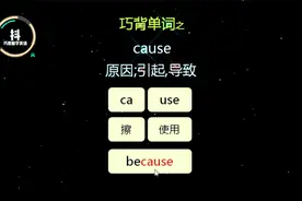 英语自然拼读，巧背单词之cause原因，引起，导致视频封面