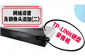 TP-LINK硬盘录像机使用教程系列：网络设置及摄像头添加（二）视频封面