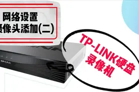 TP-LINK硬盘录像机使用教程系列：网络设置及摄像头添加（二）视频封面