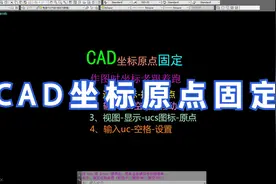 CAD坐标原点的固定视频封面