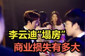 李云迪“塌房”，商业损失有多大？视频封面