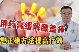 膝关节疼痛，如何贴膏药才最有效？医生给您讲明白，疗效会更好！视频封面