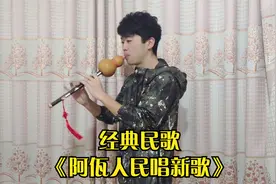 葫芦丝演奏一首《阿佤人民唱新歌》，听经典民歌，心情就是好视频封面